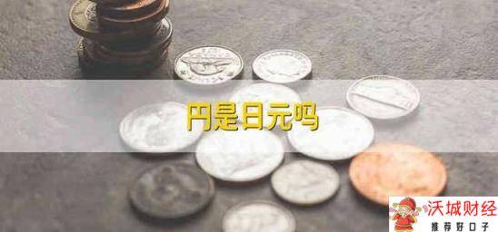 円是日元吗