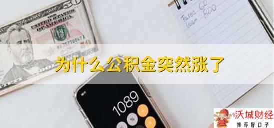 为什么公积金突然涨了，有以下两种原因