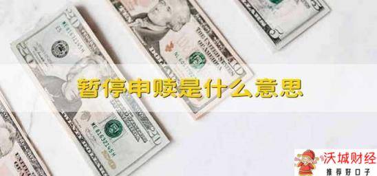 暂停申赎是什么意思 什么是基金暂停申赎