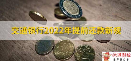 交通银行2022年提前还款新规，有以下两点