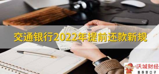 交通银行2022年提前还款新规，有以下两点