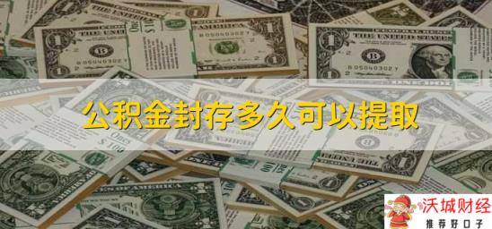 公积金封存多久可以提取，6个月