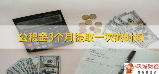 公积金3个月提取一次的时间，15号前申请当月到账