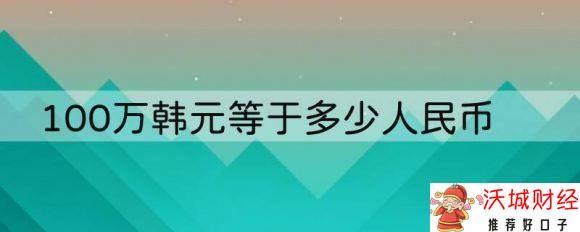 100万韩元等于多少人民币-1