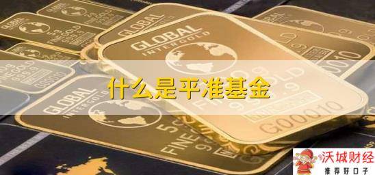 什么是平准基金，政府通过特定的机构建立的基金