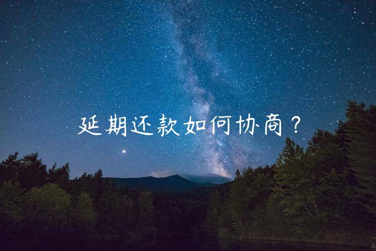 延期还款如何协商？