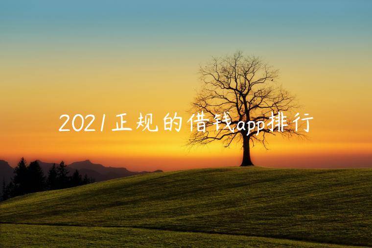 2021正规的借钱app排行