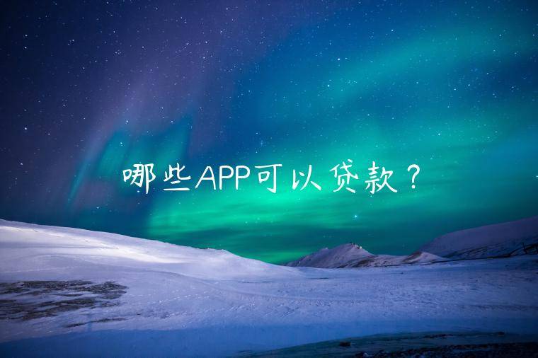 哪些APP可以贷款？