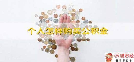 个人怎样购买公积金