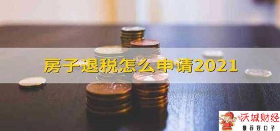 房子退税怎么申请2021 房子退税怎样申请