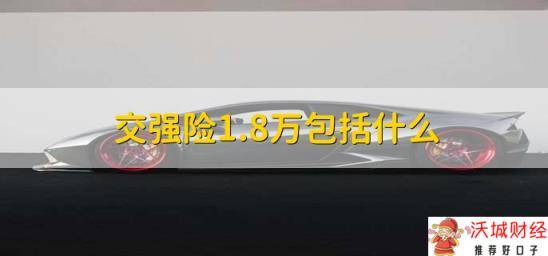 交强险1.8万包括什么，有以下内容