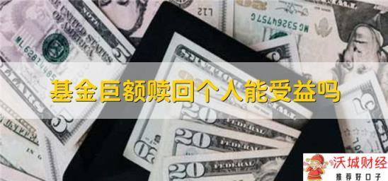 基金巨额赎回个人能受益吗，分以下两种情况