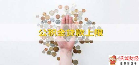 公积金贷款上限 公积金贷款的最大上限