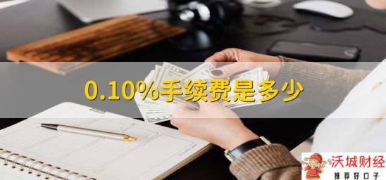 0.10%手续费是多少