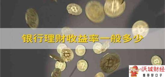 银行理财收益率一般多少 银行的理财收益率能达到多少