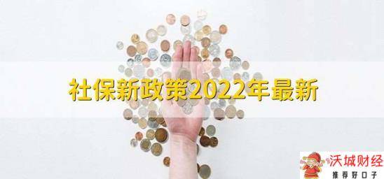 社保新政策2022年最新，一共以下有4点