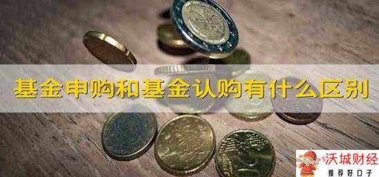 基金申购和基金认购有什么区别 基金认购和申购的区别是什么