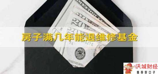 房子满几年能退维修基金 维修基金满多少年可以退