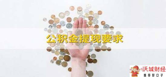 公积金提现要求