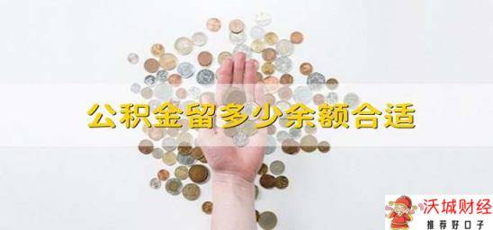 公积金留多少余额合适 留存多少公积金比较好