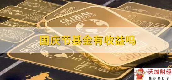 国庆节基金有收益吗，只有货币基金有收益