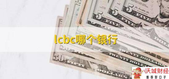 lcbc哪个银行