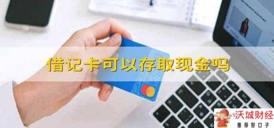 借记卡可以存取现金吗 借记卡能不能存取现金