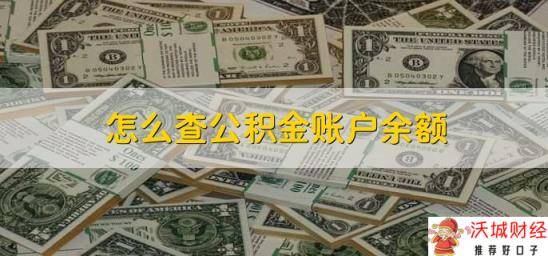 怎么查公积金账户余额，有以下三种方法