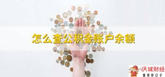 怎么查公积金账户余额，有以下三种方法