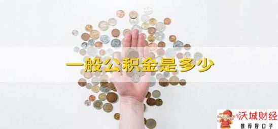 一般公积金是多少