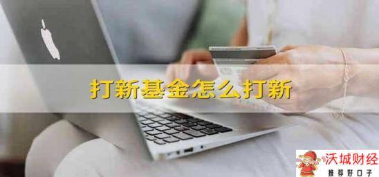 打新基金怎么打新