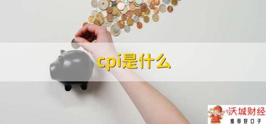 cpi是什么，物价指数