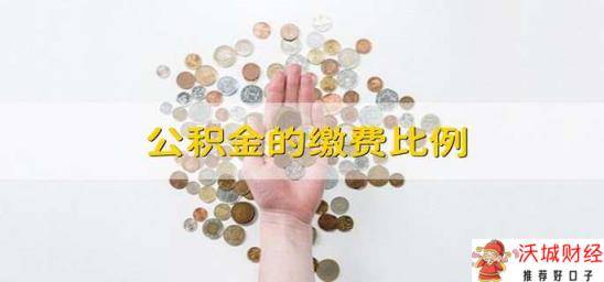 公积金的缴费比例  缴纳住房公积金的比例