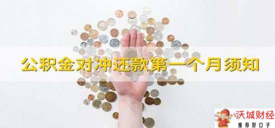 公积金对冲还款第一个月须知 公积金对冲还款的第一个月须知