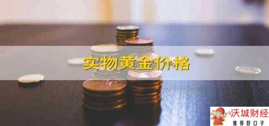 实物黄金价格 实物黄金最新报价