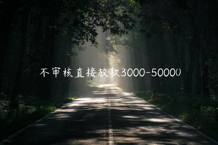 不审核直接放款3000-5000(急用钱征信不好哪里可以贷)