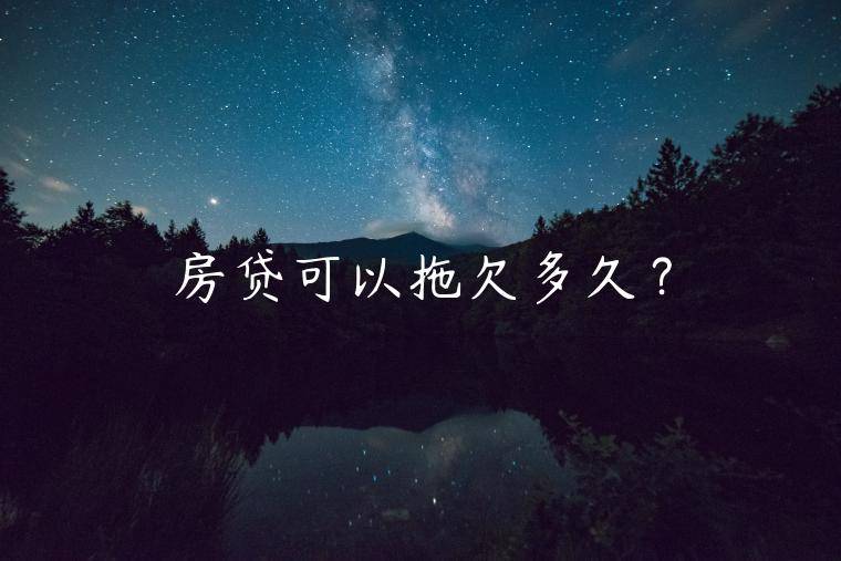 房贷可以拖欠多久？