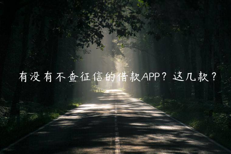 有没有不查征信的借款APP？这几款？