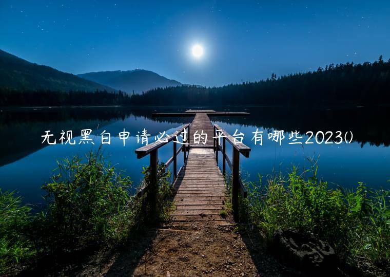 无视黑白申请必过的平台有哪些2023(独家盘点了5个黑户一定能下款的平台)