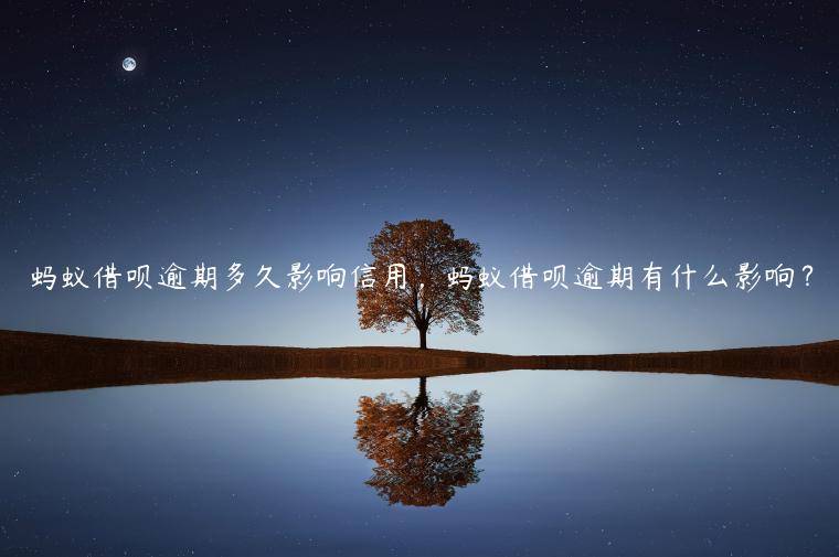 蚂蚁借呗逾期多久影响信用，蚂蚁借呗逾期有什么影响？