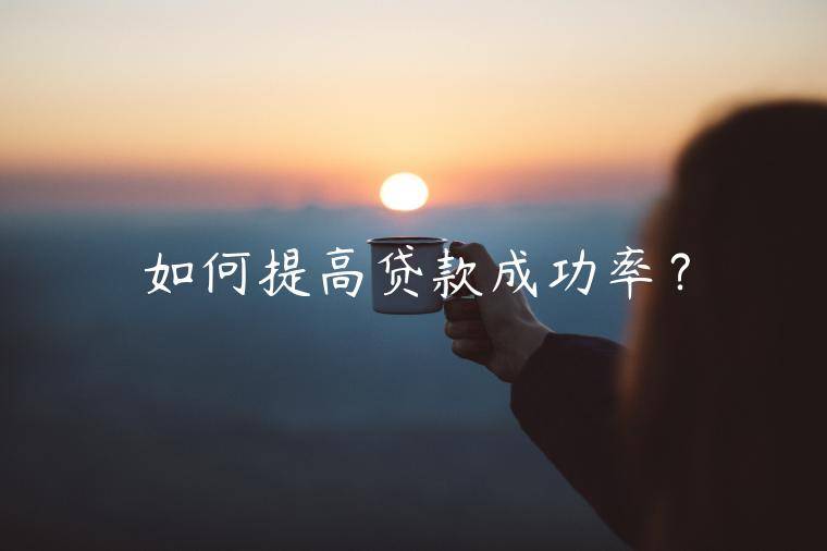 如何提高贷款成功率？