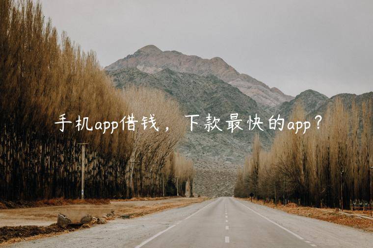 手机app借钱，下款最快的app？