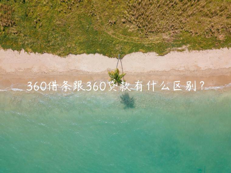 360借条跟360贷款有什么区别？