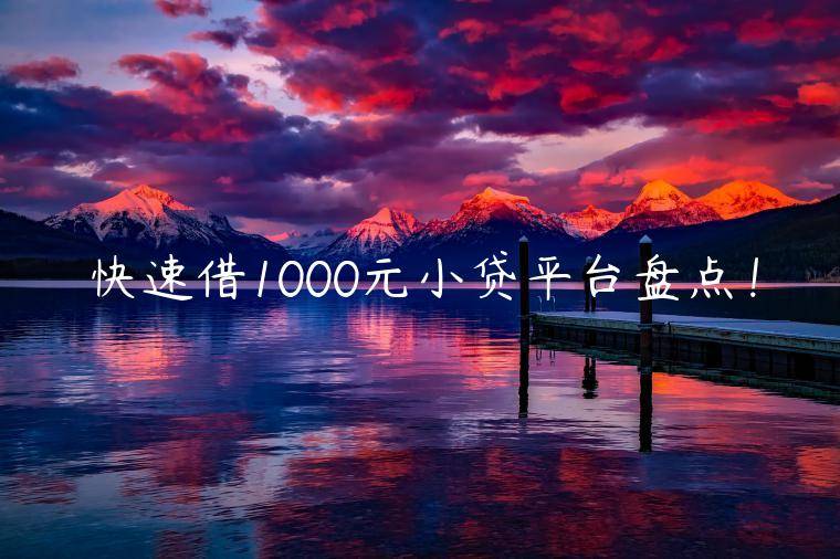 快速借1000元小贷平台盘点！