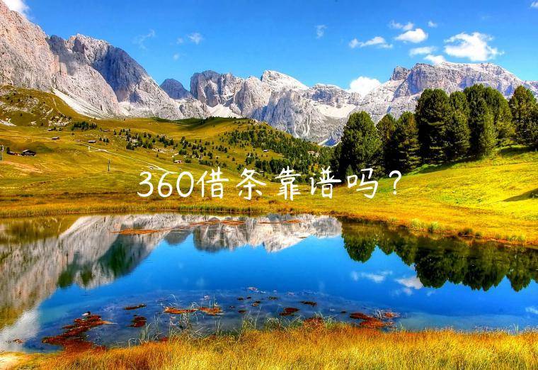 360借条靠谱吗？