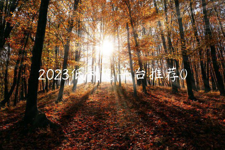 2023低利息平台推荐(有哪些是利率低的借款app排名)