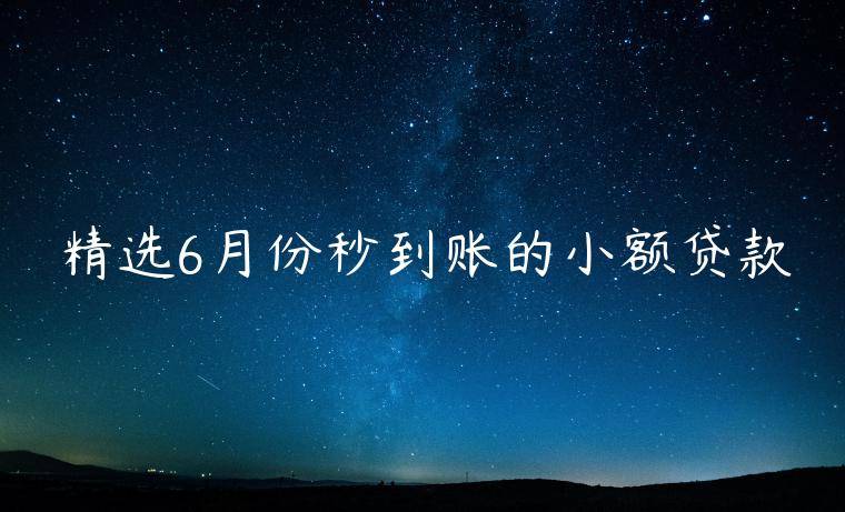 精选6月份秒到账的小额贷款(2023有没有不审核直接放款5000的口子)