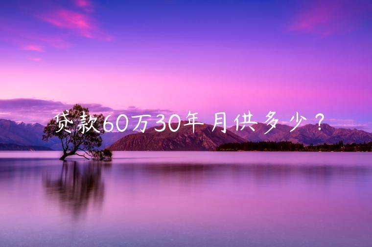 贷款60万30年月供多少？