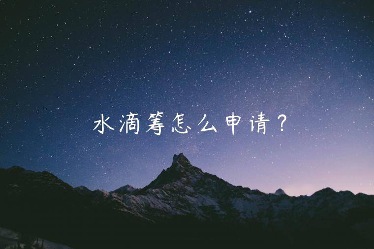 水滴筹怎么申请？