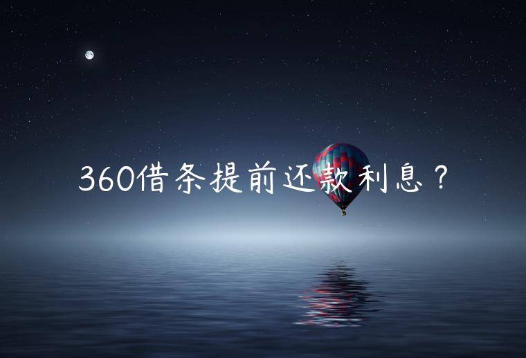 360借条提前还款利息？